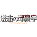 进击の邱景宇 (attack on qiu_tian_dog)