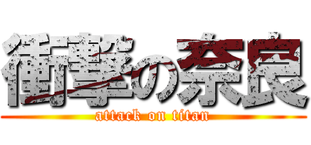 衝撃の奈良 (attack on titan)