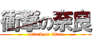 衝撃の奈良 (attack on titan)