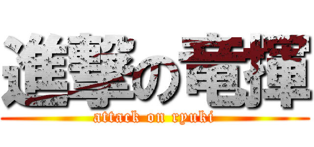 進撃の竜揮 (attack on ryuki)