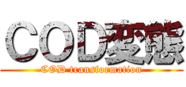 ＣＯＤ変態 (COD transformation)