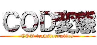 ＣＯＤ変態 (COD transformation)