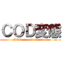 ＣＯＤ変態 (COD transformation)