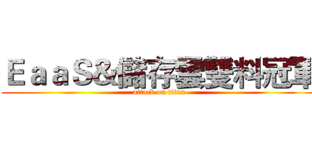 ＥａａＳ＆儲存雲雙料冠軍 (attack on titan)