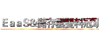 ＥａａＳ＆儲存雲雙料冠軍 (attack on titan)