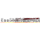 ＥａａＳ＆儲存雲雙料冠軍 (attack on titan)