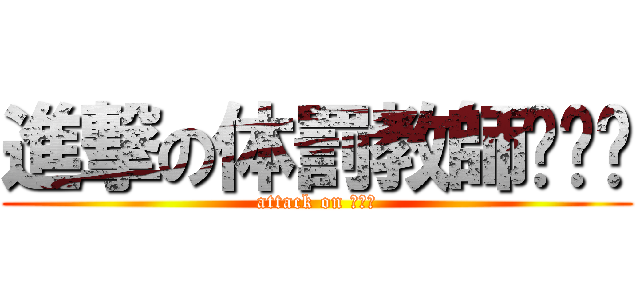 進撃の体罰教師👨‍🏫 (attack on 👨‍🏫)