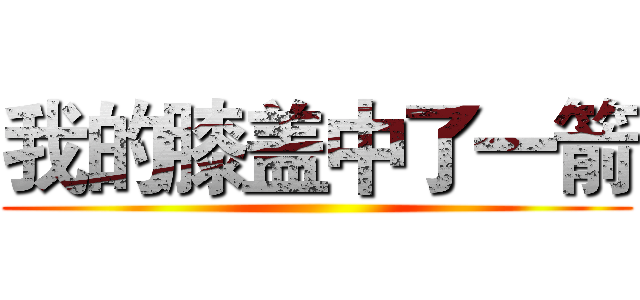 我的膝盖中了一箭 ()