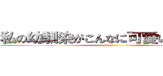 私の幼馴染がこんなに可愛いわけがない ()