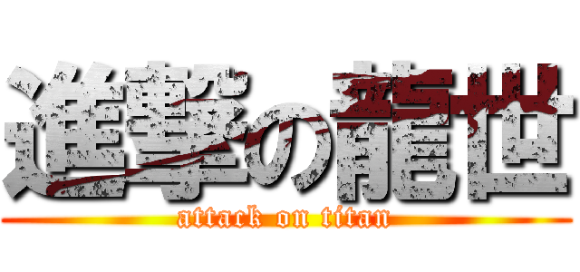 進撃の龍世 (attack on titan)
