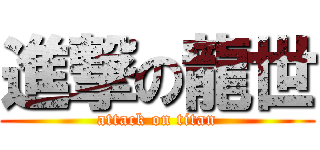 進撃の龍世 (attack on titan)