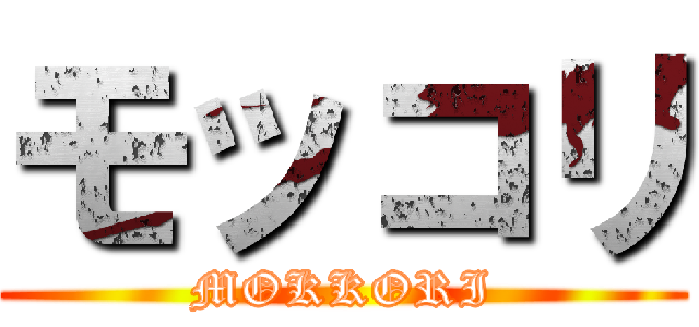 モッコリ (MOKKORI)