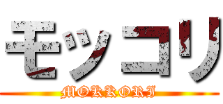 モッコリ (MOKKORI)