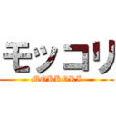 モッコリ (MOKKORI)