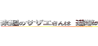 来週のサザエさんは 進撃のワン公 でございます (attack on dog)