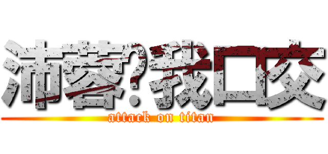 沛蓉幫我口交 (attack on titan)