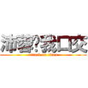 沛蓉幫我口交 (attack on titan)