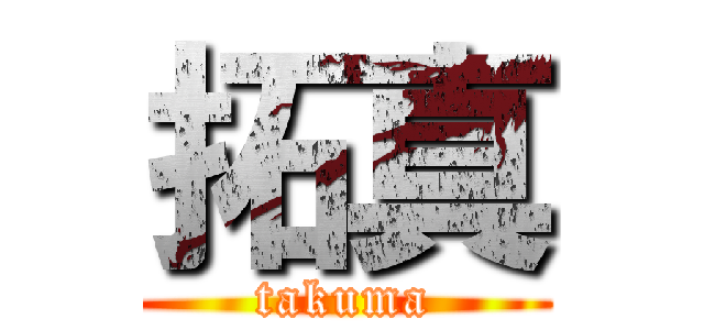 拓真 (takuma)