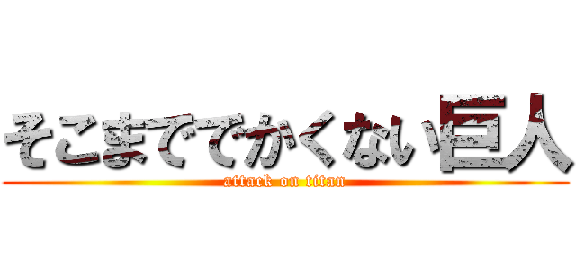 そこまででかくない巨人 (attack on titan)