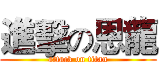進擊の恩龍 (attack on titan)