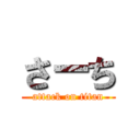 さーち (attack on titan)