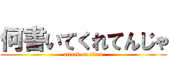 何書いてくれてんじゃ (attack on titan)