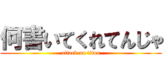 何書いてくれてんじゃ (attack on titan)