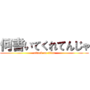 何書いてくれてんじゃ (attack on titan)