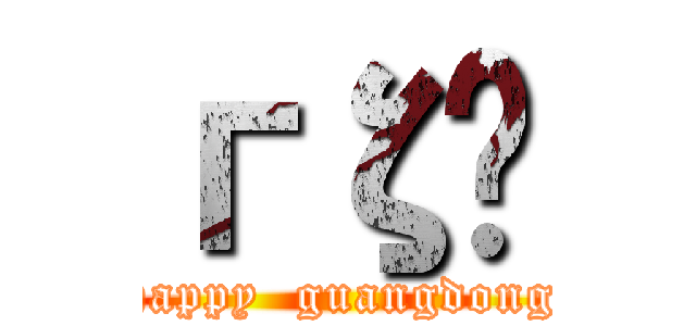 гζݸ (happy  guangdong)