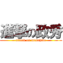 進撃の政秀 (attack on masahide)