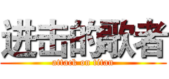 进击的歌者 (attack on titan)