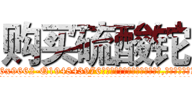 购买硫酸铊 (购买硫酸铊【电.话186x0156x9662-Q194843976林氏药业】我们做的是长期生意,靠的是老客户长期支持
参考消息网2月20日报道 韩媒称，“剩女多、离婚率高的城市，房价一定会上涨。”这是中国经济学家金岩石2016年12月参加在上海举行的房地产相关论坛时说的话。
)