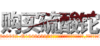 购买硫酸铊 (购买硫酸铊【电.话186x0156x9662-Q194843976林氏药业】我们做的是长期生意,靠的是老客户长期支持
参考消息网2月20日报道 韩媒称，“剩女多、离婚率高的城市，房价一定会上涨。”这是中国经济学家金岩石2016年12月参加在上海举行的房地产相关论坛时说的话。
)