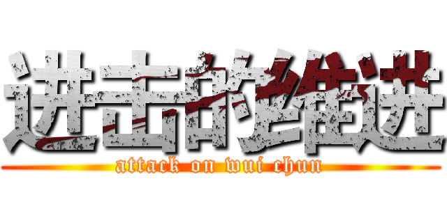 进击的维进 (attack on wui chun)