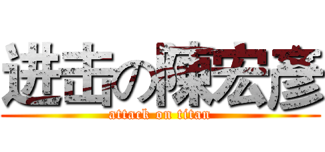 进击の陳宏彥 (attack on titan)