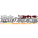 进击の陳宏彥 (attack on titan)
