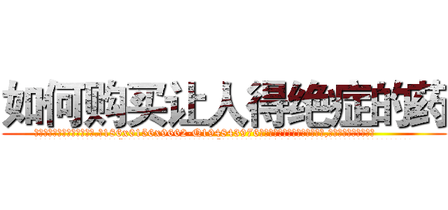 如何购买让人得绝症的药 (如何购买让人得绝症的药【电.话186x0156x9662-Q194843976林氏药业】我们做的是长期生意,靠的是老客户长期支持
参考消息网2月20日报道 韩媒称，“剩女多、离婚率高的城市，房价一定会上涨。”这是中国经济学家金岩石2016年12月参加在上海举行的房地产相关论坛时说的话。
)