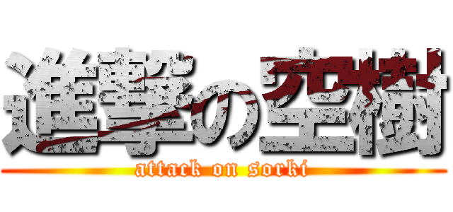 進撃の空樹 (attack on sorki)