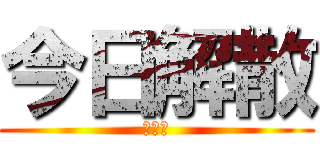 今日解散 (ＴＲＫ)