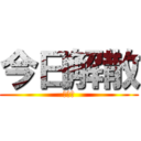 今日解散 (ＴＲＫ)