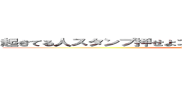 起きてる人スタンプ押せよコラァオラァオラァオラオラオラ (Push in TimeLINE)