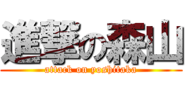 進撃の森山 (attack on yoshitaka)