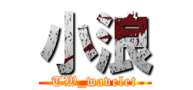 小浪 (TW_wavelet)