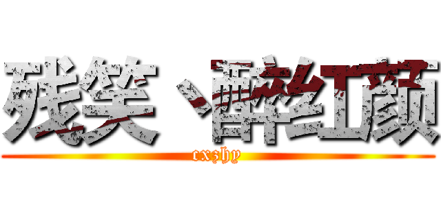 残笑丶醉红颜 (cxzhy)