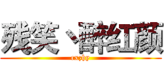 残笑丶醉红颜 (cxzhy)