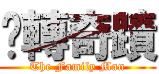 扭轉奇蹟 (The Family Man)