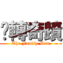 扭轉奇蹟 (The Family Man)