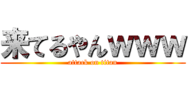 来てるやんｗｗｗ (attack on titan)