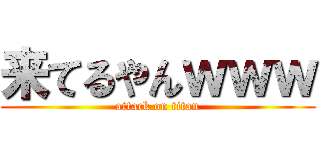 来てるやんｗｗｗ (attack on titan)