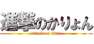 進撃のかりょん (attack on titan)
